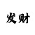 布衣彩吧晚报
